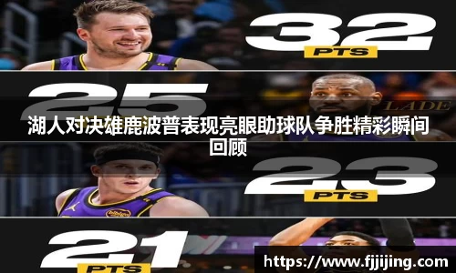 湖人对决雄鹿波普表现亮眼助球队争胜精彩瞬间回顾
