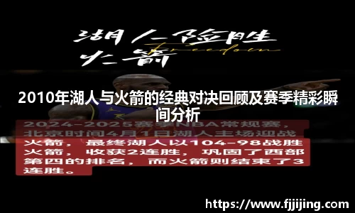 2010年湖人与火箭的经典对决回顾及赛季精彩瞬间分析