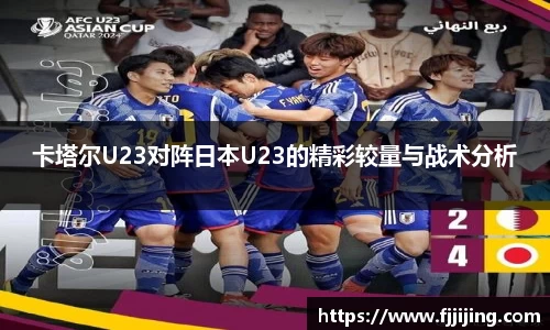 卡塔尔U23对阵日本U23的精彩较量与战术分析