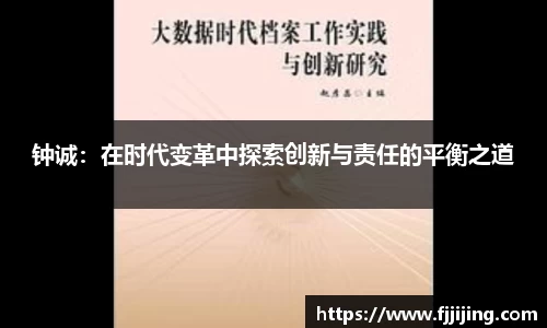 钟诚：在时代变革中探索创新与责任的平衡之道