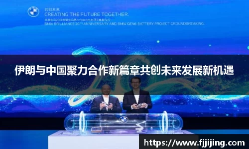 伊朗与中国聚力合作新篇章共创未来发展新机遇